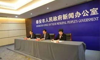 山东泰安新闻爆料平台,聚焦民生热点,揭示社会动态 第3张 山东泰安新闻爆料平台,聚焦民生热点,揭示社会动态 第3张