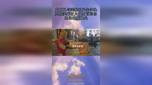 爆料真假美猴王视频播放,揭秘网络爆料的真相与悬疑 第2张 爆料真假美猴王视频播放,揭秘网络爆料的真相与悬疑 第2张