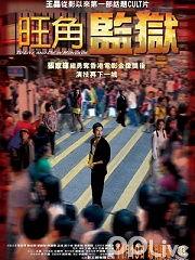 旺角监狱在线观看,在线观看背后的真实故事 第3张 旺角监狱在线观看,在线观看背后的真实故事 第3张